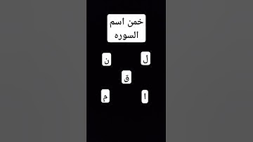 خمن اسم السوره #لايك #اكسبلور #قران_كريم #الرحمن
