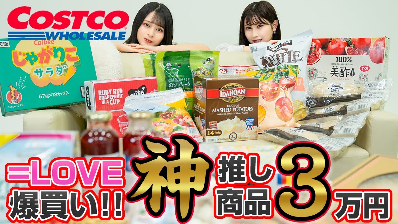 【爆買い】イコラブがコストコで選ぶ神商品はこれだ！【購入品紹介】