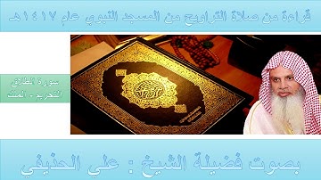 (50) سورة الطلاق ، التحريم ، الملك - تراويح الحرم النبوي 1417 - بصوت فضيلة الشيخ د علي الحذيفي