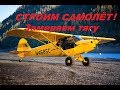 Самодельный самолёт. Замеряем тягу винта.Piper Cub.