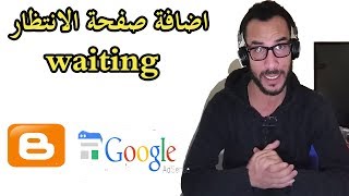 طريقة اضافة صفحة الانتظار (waiting) لمدونة بلوجر لمضاعفة ارباح ادسنس