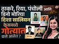 Disha Salian Case मध्ये Rhea, Aditya, मोरिया आणि पंचोली कसे अडकलेत ?  संपूर्ण इन्साईड स्टोरी..