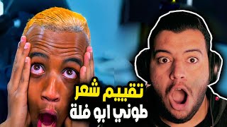 تقييم شعر طوني ابو فلة ? | جاب العيد