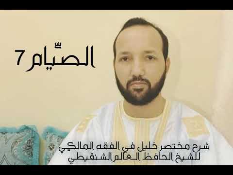 شرح مختصر خليل في الفقه المالكي الدرس 7 من كتاب الصيام الشيخ الحافظ العالم الشنقيطي