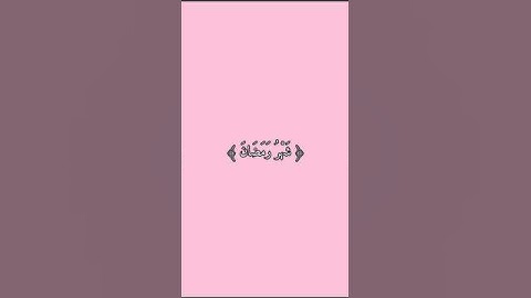 قرآن كريم | سورة البقرة اية {185} 💗 [شهر رمضان الذي أنزل فيه القرآن...]