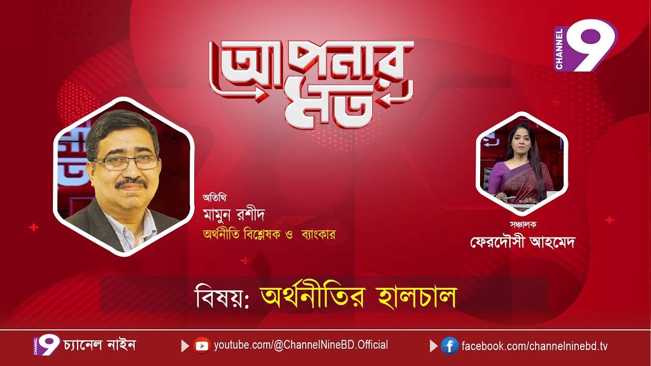 অর্থনীতির হালচাল | আপনার মত | মামুন রশীদ |  Aponar Mot LIVE