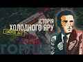 ІСТОРІЯ ХОЛОДНОГО ЯРУ ВИПУСК ПЕРШИЙ: ЮРІЙ ГОРЛІС-ГОРСЬКИЙ