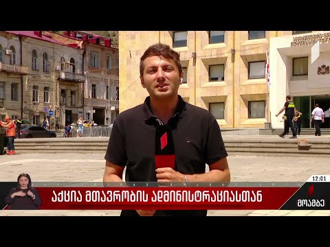 აქცია მთავრობის ადმინისტრაციასთან
