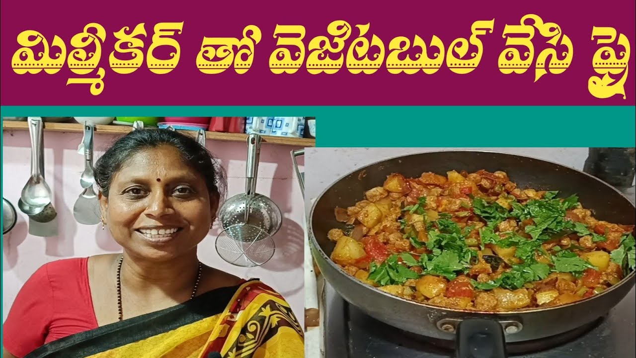 మిల్మెకర్ తో వెజిటబుల్ వేసి ఫ్రై చేసాను 5 నిమిషాల్లో ఐపోయింది