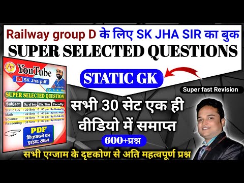 रेलवे ग्रुप D सुपर सलेक्टेड प्रश्न वाली बुक की स्टेटिक GK एक ही वीडियो में |SUPER SELECTED STATIC GK
