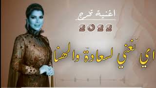 اغاني تخرج 2022 بصوت  اصاله | اي نغني لسعادة والهنا