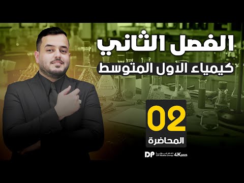 كيمياء الأول متوسط الفصل الثاني الدرس الثاني محاضرة 2 منهج 2025