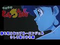 【ついでにとんちんかん】ED:誰も知らないブルーエンジェル:うしろ髪ひかれ隊