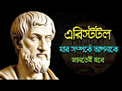 aristotle biography in bangladesh