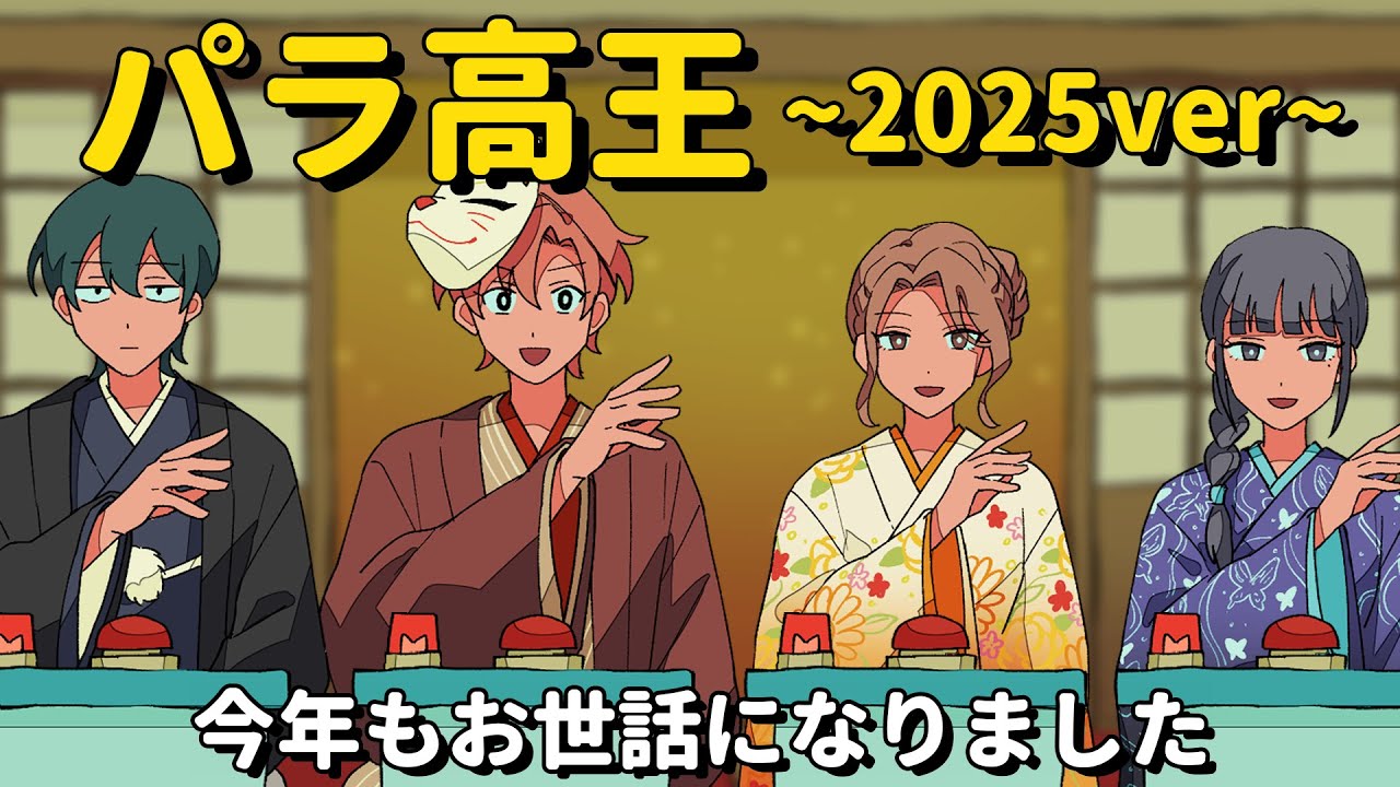パラ高王~2025ver~今年もお世話になりました【アニメコント】 #パラ高