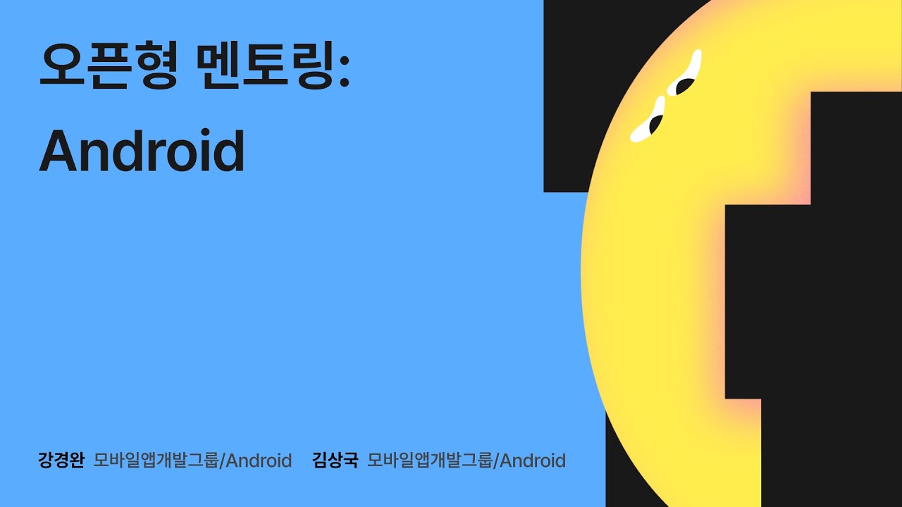 오픈형 멘토링: Android - 강경완, 김상국 멘토 #우아콘2024 #우아한형제들