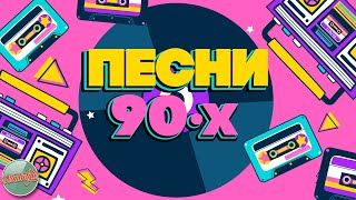 ПЕСНИ 90-Х ГОДОВ✬ ДУШЕВНЫЕ ХИТЫ МИНУВШЕГО ВРЕМЕНИ ✬ THE BEST SONGS OF THE 90S ✬ 4 ✬