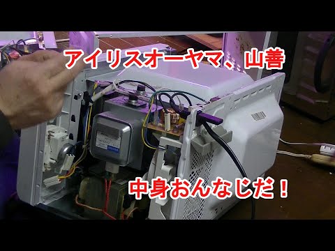 電子レンジ アイリスオーヤマと山善を分解してみたら中身は同じもの