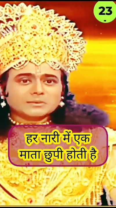 हर नारी में एक माता छुपी होती है#विष्णु वाणी विष्णु पुराण #भगवत कथा #महाभारत।#viral #shorts #krishna