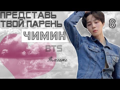 видео: ТВОЙ ПАРЕНЬ ЧИМИН. #8 Эпизод\Часть. Вместе. BTS