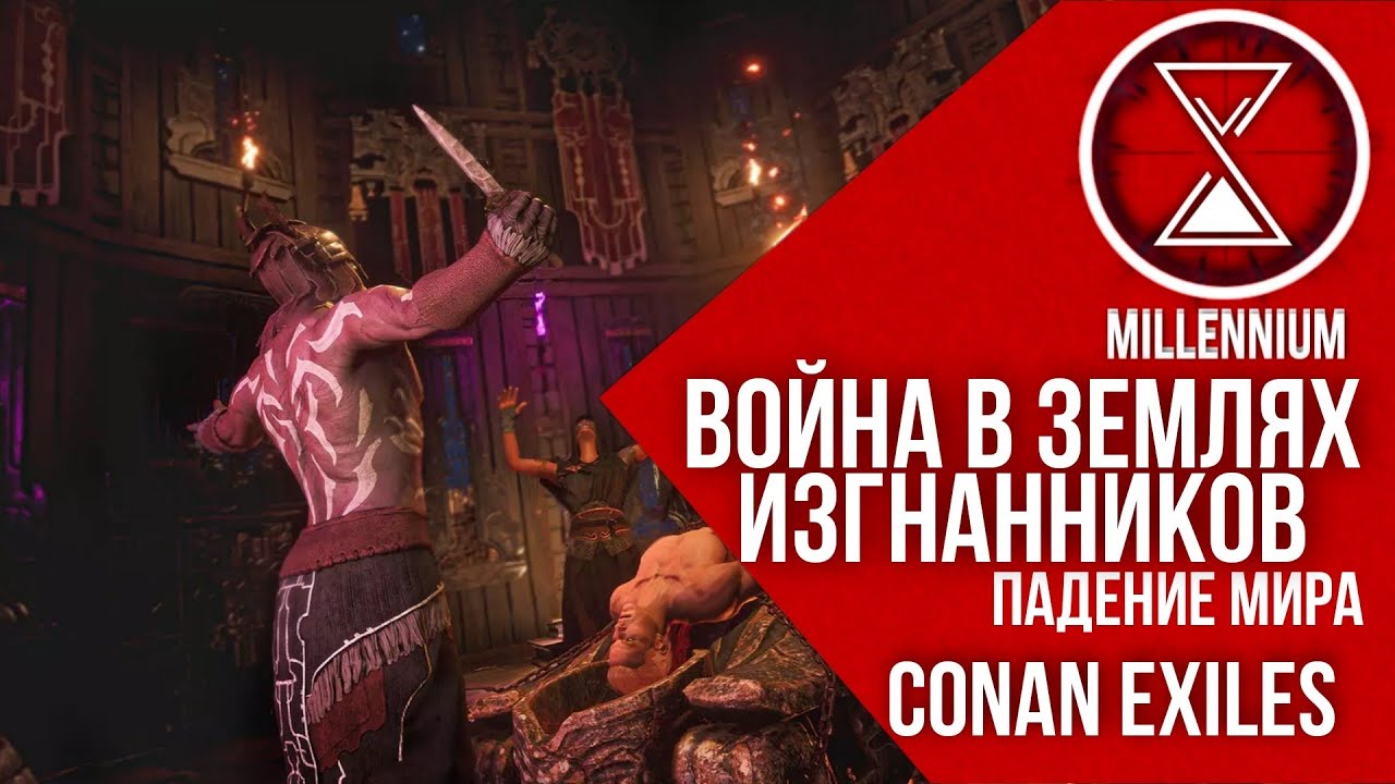 5.ПРОДОЛЖЕНИЕ ВОЙНЫ [Millenium] #2 - Conan Exiles