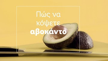 🔪 Μάθε πώς να Κόβεις το Αβοκάντο 🥑 | Lidl Hellas