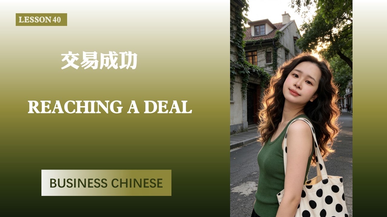 LESSON 40 交易成交 Reaching a Deal 相 关 词 语  Related Words