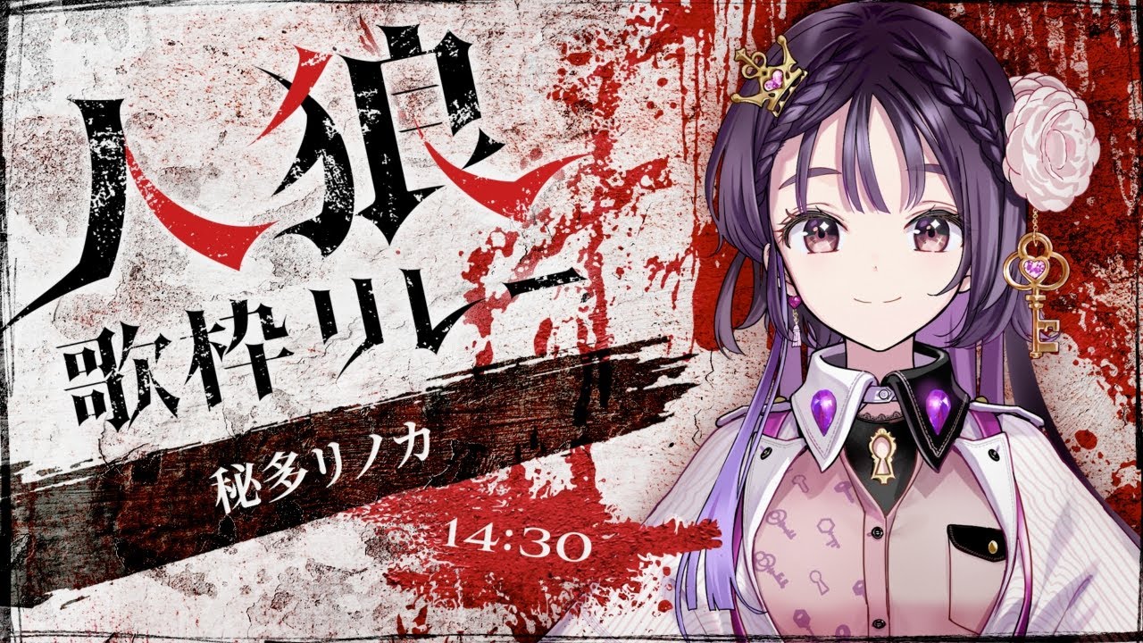 【#人狼歌枠リレー】人狼が誰か一緒に推理しましょう✨【#歌枠/#新人VTuber/#VTuber/#秘多リノカ/#karaoke】