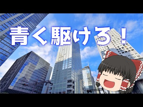 【UTAU】ゆっくり達に本気で「青く駆けろ！ / まらしぃ」を歌わせてみた