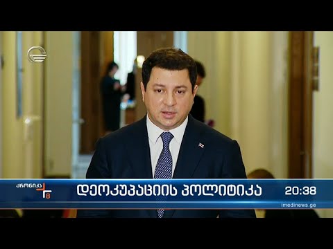 დეოკუპაცია სამშვიდობო ინიციატივებით - საქართველოს გაცხადებული პოლიტიკაა