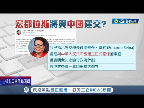 邦交國-1? 宏都拉斯傳將與中國建交 外交部盼"勿做錯誤決定"表態:嚴正關切 登記當天挖牆腳? 賴清德批中國: 不擇手段.外交打壓│【國際局勢】20230315│三立iNEWS