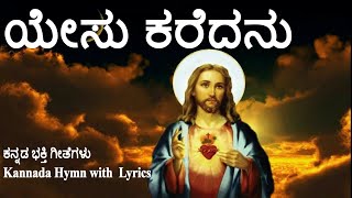 Video thumbnail of "ಯೇಸು ಕರೆದನು - ಕನ್ನಡ ಭಕ್ತಿ ಗೀತೆಗಳು| Kannada Hymn with lyrics | Yesu Karedanu"