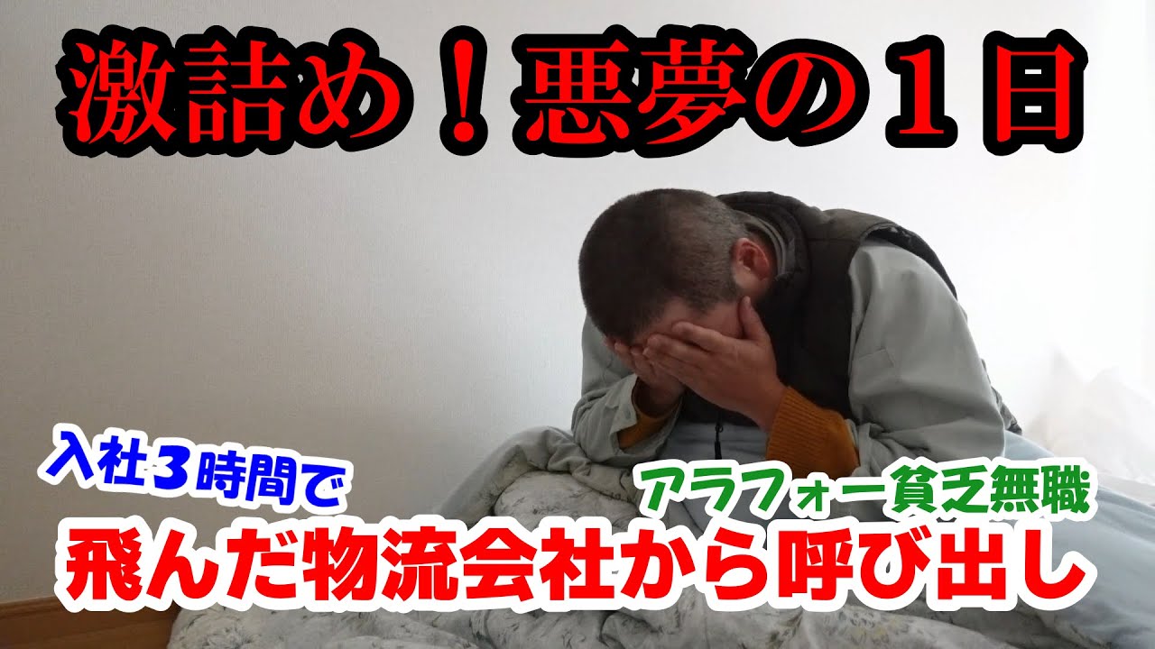 【４０歳貧乏無職】入社3時間で飛んだ物流会社から呼び出し【激詰め】悪夢の１日