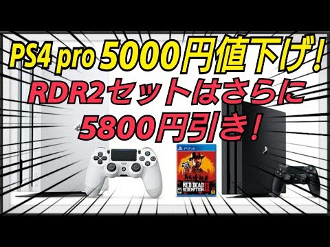 PS4pro値下げ！RDR2セットはさらにお得！ レッドデッドリデンプション2 レッドデッドオンライン 割引