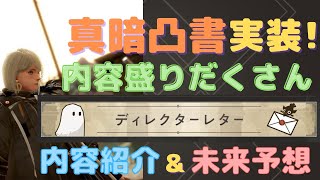 祝真暗凸書　ディレクターレターvol.6　内容紹介＆未来予想　[リィンカネ]