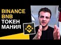 Binance BNB: что нужно знать прежде чем инвестировать эту монету