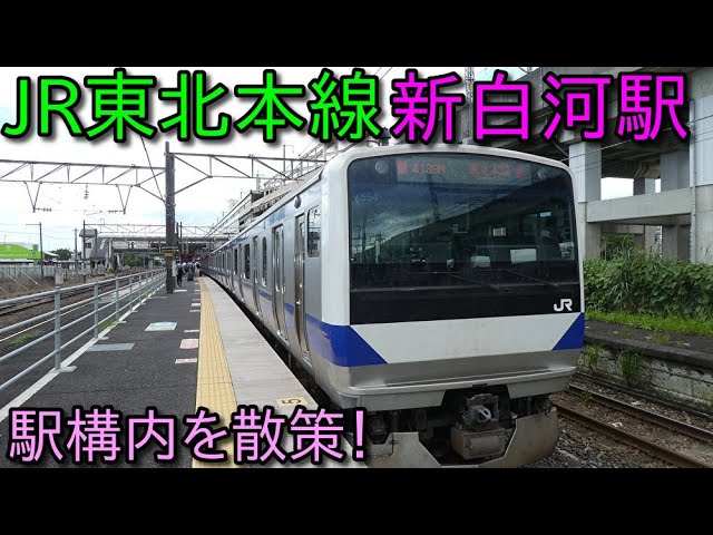 JR東北本線、新白河駅構内を散策！ (Japan Walking around