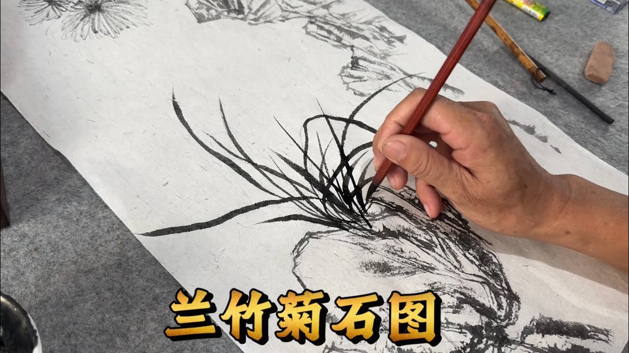 水墨中国系列：兰竹菊石图｜菊花写意｜写意兰花｜四君子｜写意国画