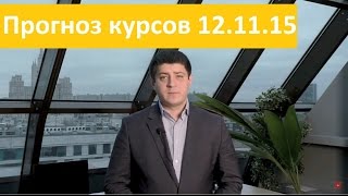 Download lagu Аналитика форекс на сегодня от Владимира Чернова 12 11 2015 прогнозы по рынку Форекс на сегодня Аналитика форекс на сегодня от Владимира Чернова 12 11 2015 прогнозы по рынку Форекс на сегодня