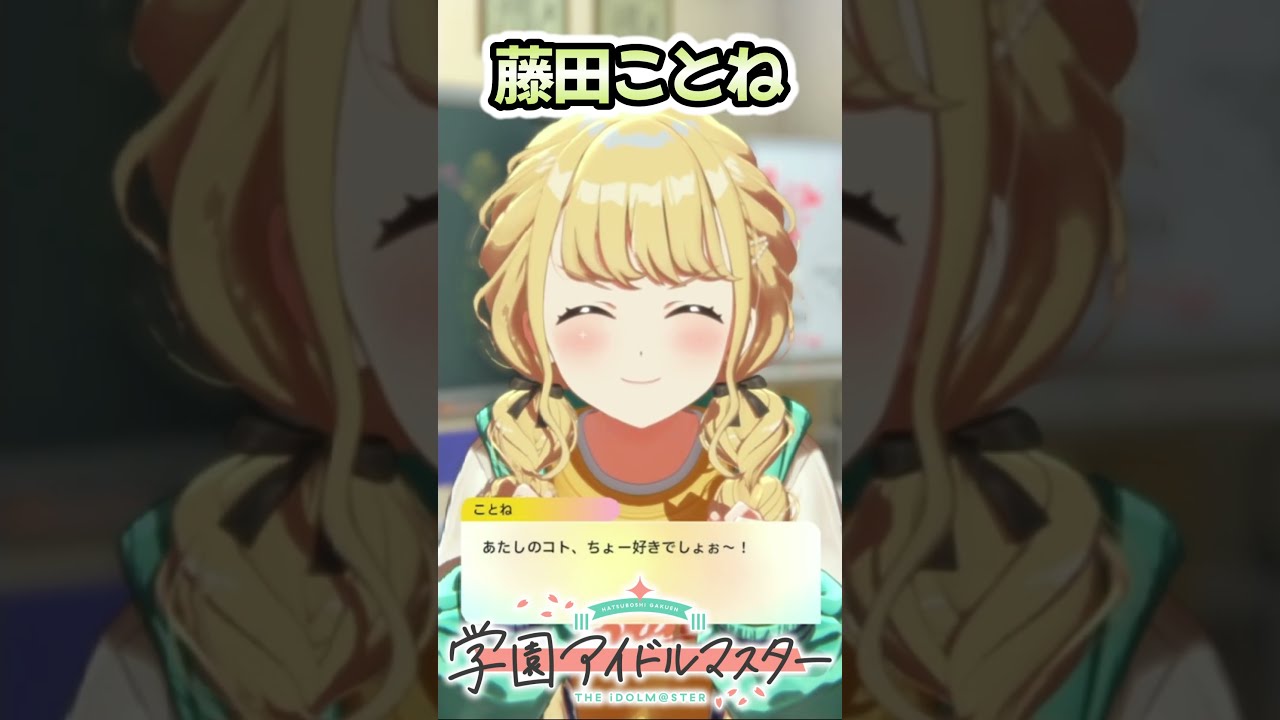 学マス】藤田ことね可愛すぎるだろ！！！#shorts #学園アイドル