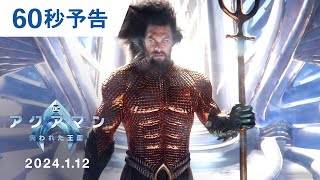 映画『アクアマン／失われた王国』60秒予告 2024年1月12日（金）辰年公開