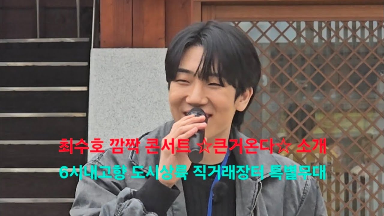 최수호 광주행사 깜짝 콘서트, 신곡 ☆큰거온다☆ 소개 | 260301