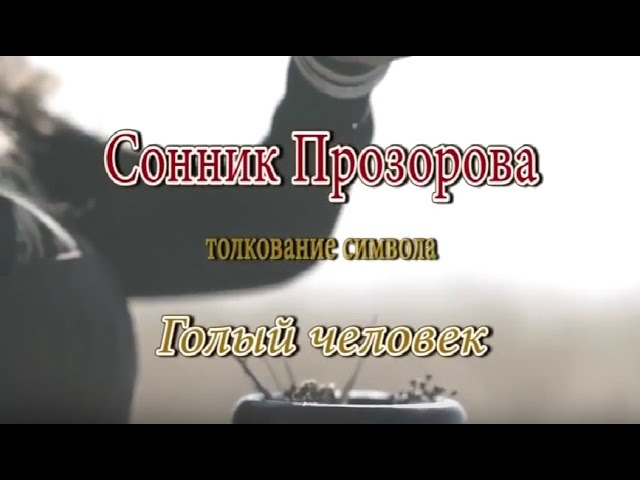 К чему снится Голый человек сонник, толкование сна