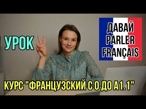 Урок 2. Как Ответить На Вопрос "Ça va" | Курс Французский Язык С Нуля