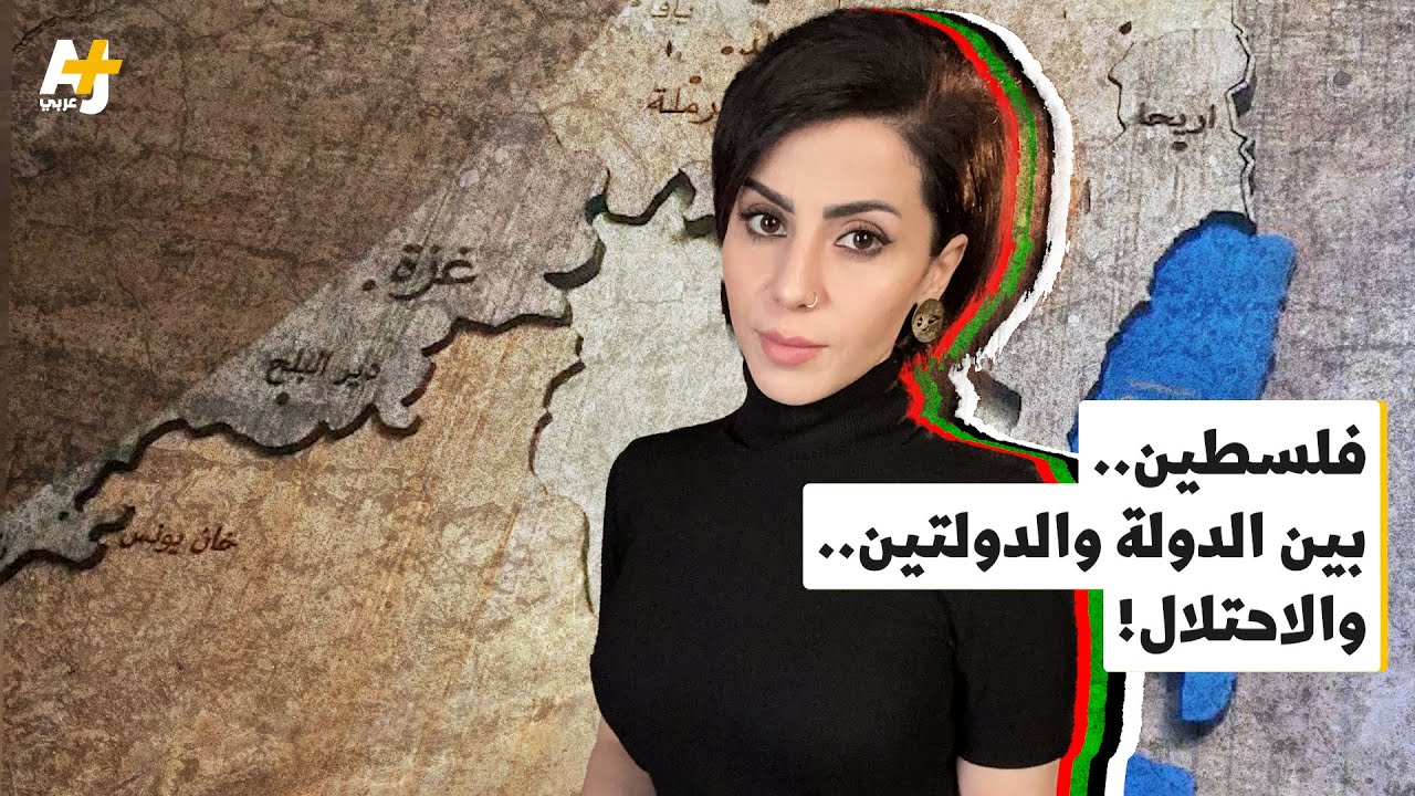 الولايات المتحدة وإسرائيل تتجادلان حول حل الدولتين وإقامة دولة فلسطينية.. فمن يمنحهما هذا الحق؟