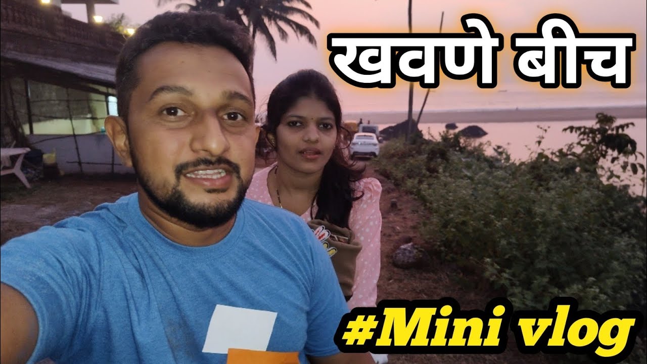 संध्याकाळी गेलो खवणे बीचवर फिरायला || खवणे बीच || Khavne Beach || #minivlog