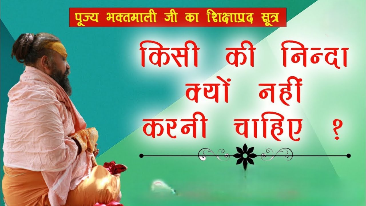 किसी की निन्दा क्यों नहीं करनी चाहिए ?