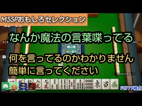 ルール知らないためFB777の言ってることが伝わらないメンバー一同[MSSP切り抜き]