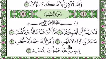 سورة المسد مكتوبة بصوت الشيخ رعد الكردي