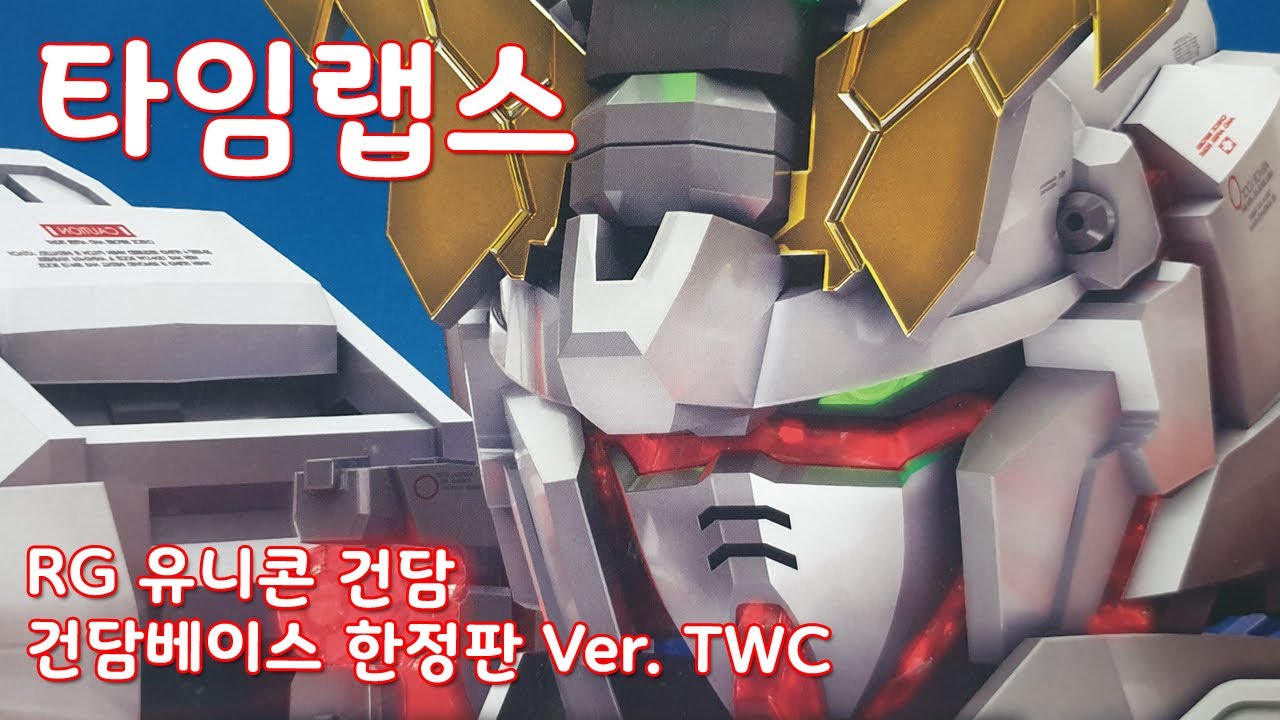 [타임랩스-256배속][RG] 유니콘 건담 건담베이스 한정판 Ver. TWC
